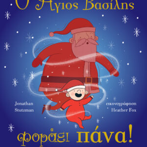 Ο Άγιος Βασίλης φοράει πάνα!,