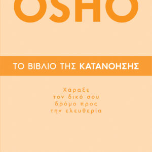 Το βιβλίο της κατανόησης - Χάραξε τον δικό σου δρόμο προς την ελευθερία,