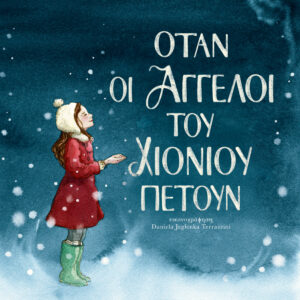 Όταν οι άγγελοι του χιονιού πετούν,