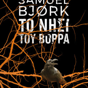 Το νησί του Βορρά,