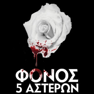 Φόνος 5 αστέρων,