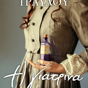 Η γιατρίνα,