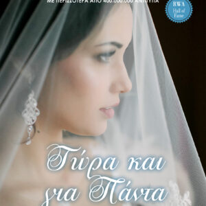 Τώρα και για πάντα,