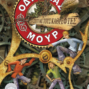 Το σπίτι με τους καθρέφτες (Οδυσσέας Μουρ #3),