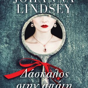 Δάσκαλος στην απάτη,