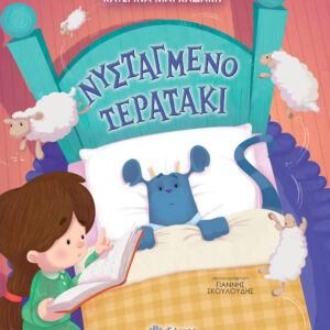 Νυσταγμένο τερατάκι,