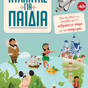 ΚΑΣΕΤΙΝΑ Άτλαντας για παιδιά,