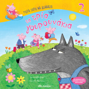 Τα τρία γουρουνάκια,