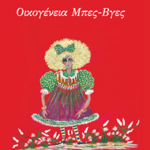 Οικογένεια Μπες-Βγες,