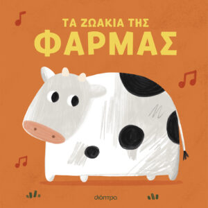 Τα ζωάκια της φάρμας,