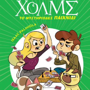 Το μυστηριώδες παιχνίδι,