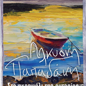 Στο ακρογιάλι της ουτοπίας,