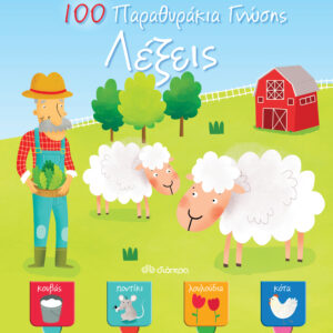 Λέξεις - 100 Παραθυράκια γνώσης,