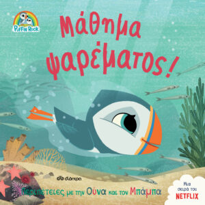 Μάθημα ψαρέματος!,