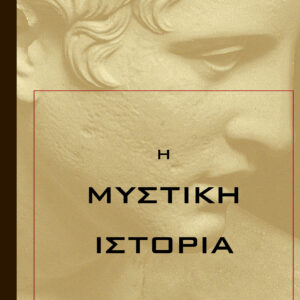 Η μυστική ιστορία,