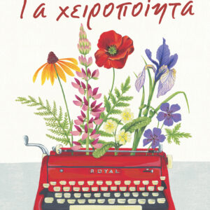 Τα χειροποίητα,