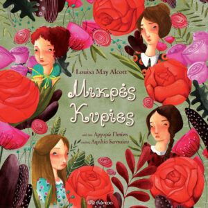 Μικρές κυρίες,