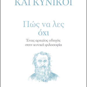 Πώς να λες Όχι,