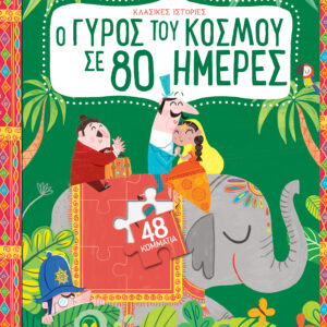 Ο γύρος του κόσμου σε 80 μέρες,