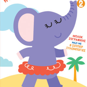 Η Πρώτη μου Κασετίνα 2,