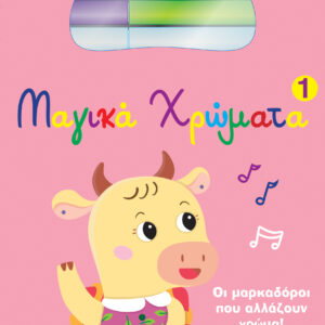 Μαγικά Χρώματα 1,