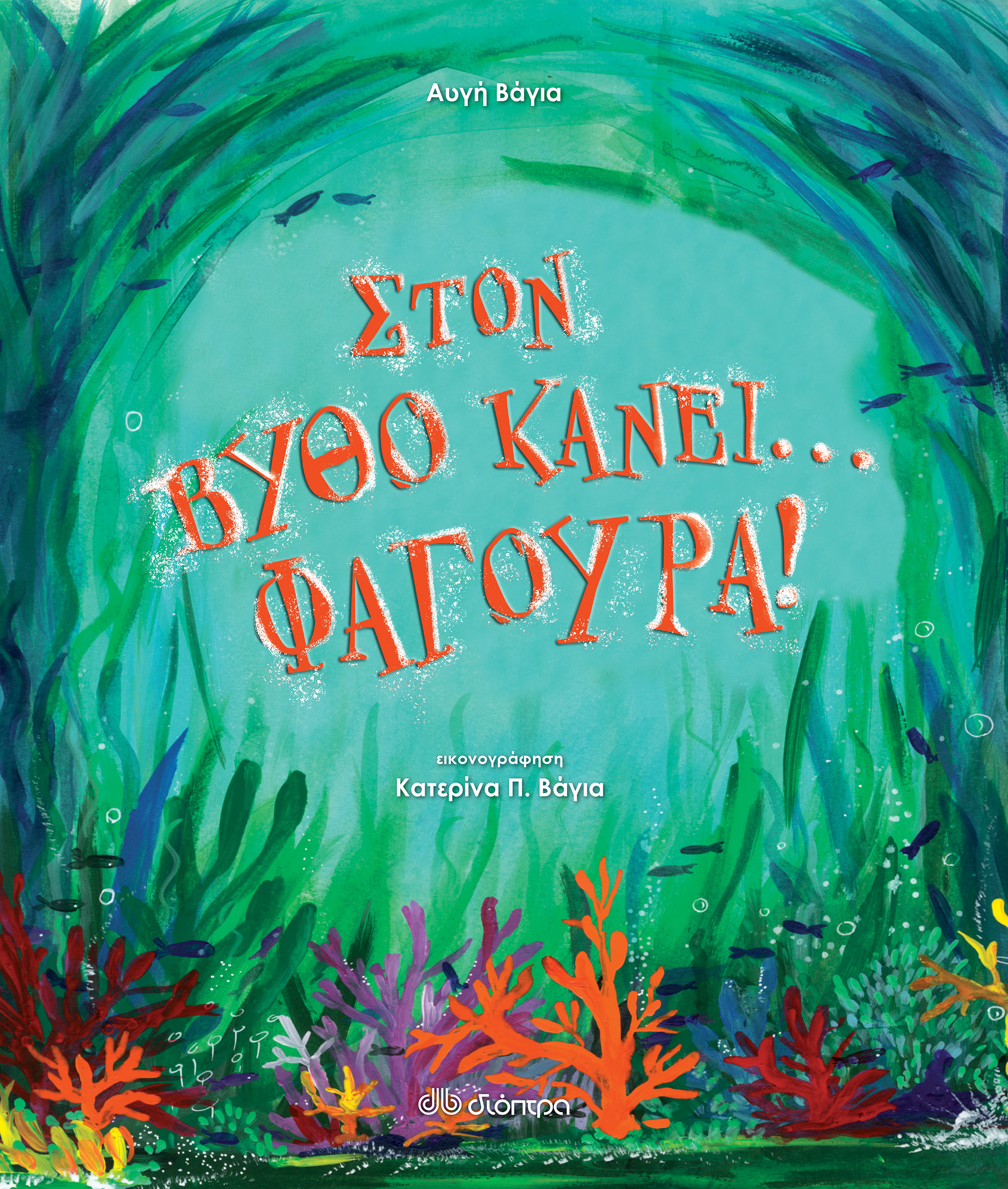 Στον βυθό κάνει... φαγούρα,