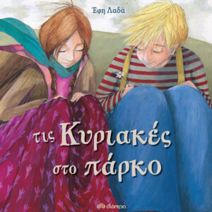 Τις Κυριακές στο πάρκο,