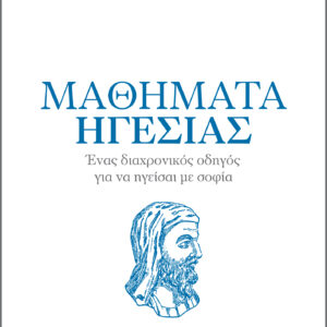 Πλούταρχος - Μαθήματα ηγεσίας,