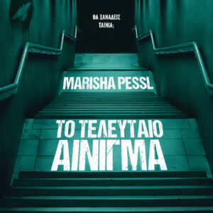 Το τελευταίο αίνιγμα,