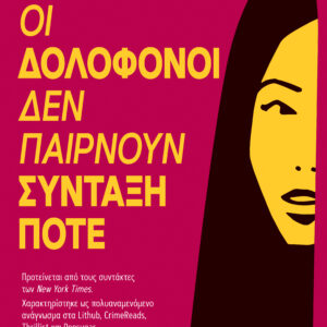 Οι δολοφόνοι δεν παίρνουν σύνταξη ποτέ,