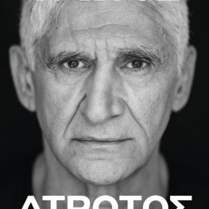 Παναγιώτης Γιαννάκης: Τρωτός άτρωτος,