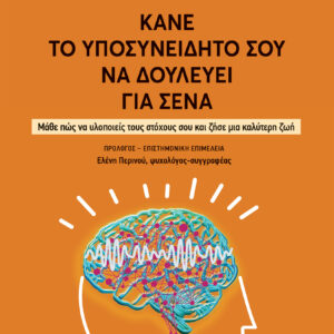 Κάνε το υποσυνείδητό σου να δουλεύει για σένα,