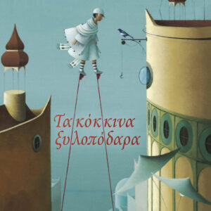 Τα κόκκινα ξυλοπόδαρα,