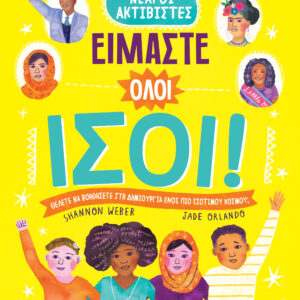 Είμαστε όλοι ίσοι!,