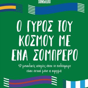 Ο γύρος του κόσμου με ένα σομπρέρο,
