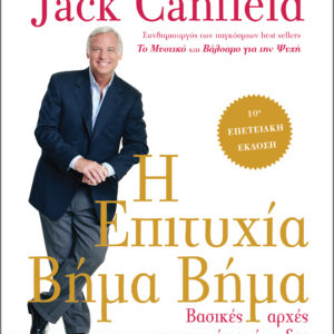 Η επιτυχία βήμα βήμα - Επίτομη έκδοση,