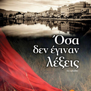 Όσα δεν έγιναν λέξεις,