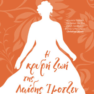 Η κρυφή ζωή της Λαίδης Ίμοτζεν,