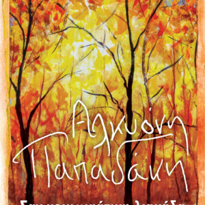 Σαν χειμωνιάτικη λιακάδα,