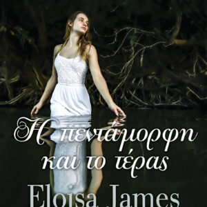 Η πεντάμορφη και το τέρας,