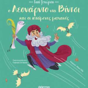 Ο Λεονάρντο Ντα Βίντσι και οι ιπτάμενες μηχανές του,