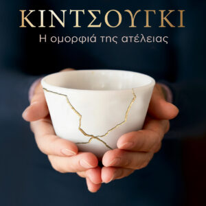 Κιντσούγκι - η ομορφιά της ατέλειας,