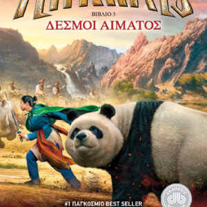 Δεσμοί αίματος,