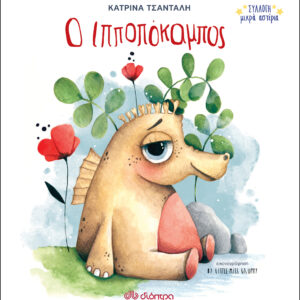 Ο Ιπποπόκαμπος,