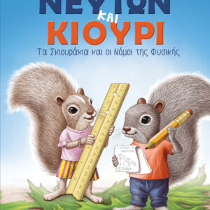Νεύτων και Κιουρί - Τα σκιουράκια και οι νόμοι της Φυσικής,