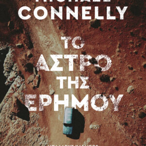 Το άστρο της ερήμου,