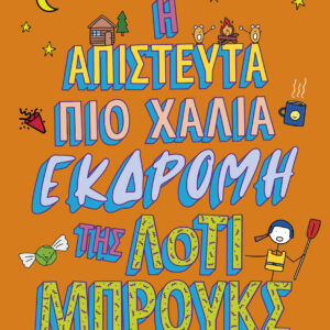 Η απίστευτα πιο χάλια εκδρομή της Λότι Μπρουκς,