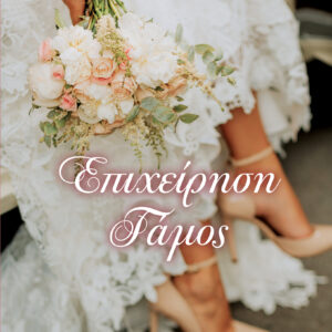 Επιχείρηση γάμος,