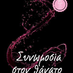 Συνωμοσία στον θάνατο,