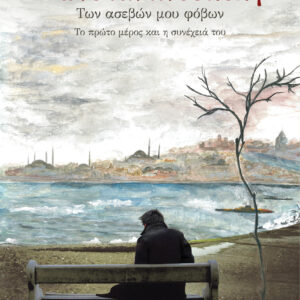 Κωνσταντινούπολη των ασεβών μου φόβων,